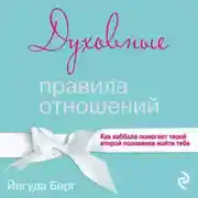 Постер книги Духовные правила отношений. Как каббала помогает твоей второй половинке найти тебя