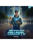 Сергей Карелин - Магическая соцсеть ver 1.0