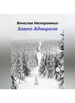 Вячеслав Нескоромных - Завет Адмирала