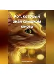 Наталия Королева - «Кот, который знал слишком много»