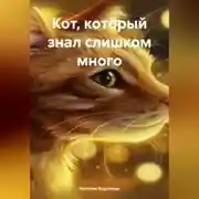 Постер книги «Кот, который знал слишком много»