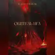 Постер книги Обитель Нга