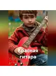 Сергей Кабачный - Красная гитара