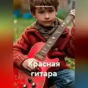 Постер книги Красная гитара