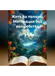 Александр Оним - Жить на полную. Мотивация без волшебства