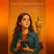 Постер книги «Свет. Камера. Жизнь.»