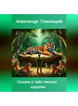 Александр Помнящий - Сказка о трёх лесных королях