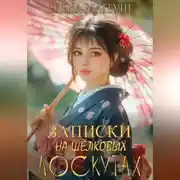 Постер книги Записки на шёлковых лоскутах