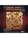 Дмитрий Антонов - Падшие ангелы: демонология средневековой Руси. Серия 2