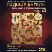 Постер книги Падшие ангелы: демонология средневековой Руси. Серия 2