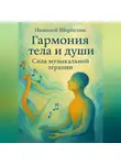 Николай Щербатюк - Гармония тела и души: Сила музыкальной терапии
