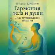 Постер книги Гармония тела и души: Сила музыкальной терапии