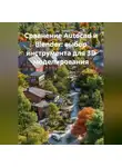 Архитектор - Сравнение Autocad и Blender: выбор инструмента для 3D моделирования