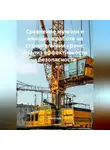 Строитель - Сравнение мужчин и женщин в работе на строительном кране: Анализ эффективности и безопасности