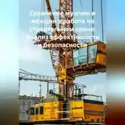 Постер книги Сравнение мужчин и женщин в работе на строительном кране: Анализ эффективности и безопасности