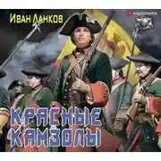 Постер книги Красные камзолы