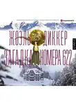 Жоэль Диккер - Загадка номера 622