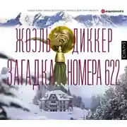 Постер книги Загадка номера 622