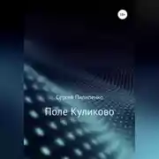 Постер книги Поле Куликово