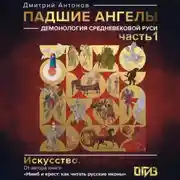 Постер книги Падшие ангелы: демонология средневековой Руси. Серия 1