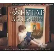 Постер книги Нектар для души. Правдивые истории для детей от 7 до 10 лет