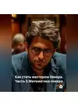 Дьякон Святой - Как стать мастером покера.Часть 3.Математика покера.