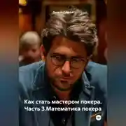Постер книги Как стать мастером покера.Часть 3.Математика покера.