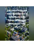 Программист - Автоматизация тестирования с Selenium IDE: практическое руководство