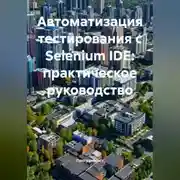 Постер книги Автоматизация тестирования с Selenium IDE: практическое руководство