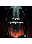 Лера Барчук - Ночи призраков