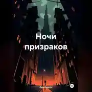 Постер книги Ночи призраков