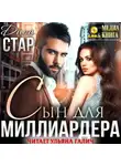 Дана Стар - Сын для миллиардера