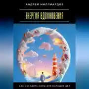 Постер книги Энергия вдохновения. Как находить силы для больших дел