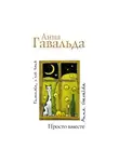 Анна Гавальда - Просто вместе