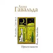 Постер книги Просто вместе