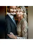 Елена Миронова - Простить Нельзя Забыть