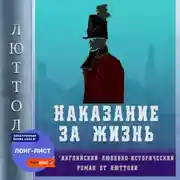 Постер книги Наказание за жизнь