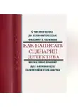 Люттоли - Как написать сценарий детектива