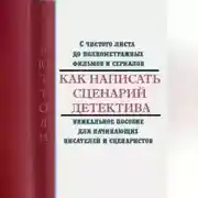 Постер книги Как написать сценарий детектива