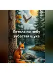 Юрий Буковский - Летела по небу зубастая щука