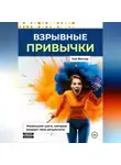 Кай Вектор - Взрывные привычки: Пошаговая стратегия превращения маленьких действий в мощные результаты, которые изменят твою жизнь навсегда