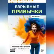 Постер книги Взрывные привычки: Пошаговая стратегия превращения маленьких действий в мощные результаты, которые изменят твою жизнь навсегда