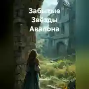 Постер книги Забытые Звёзды Авалона