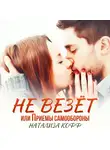 Натализа Кофф - Не везет, или Приемы самообороны