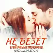Постер книги Не везет, или Приемы самообороны