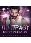 Натализа Кофф - По праву твоего рождения