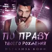 Постер книги По праву твоего рождения