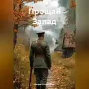 Постер книги Прощай Запад