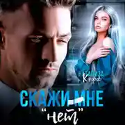 Постер книги Скажи мне «нет»