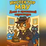 Постер книги Инспектор Мяу и дело о пропавшей скульптуре